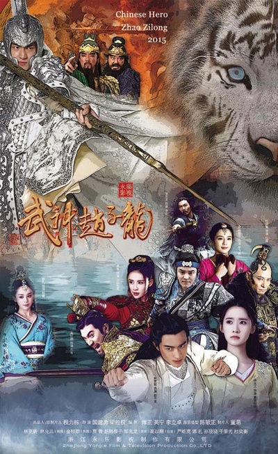 武神赵子龙的海报-正式海报