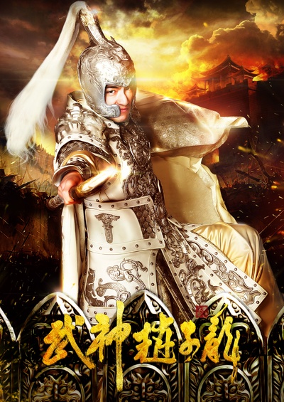 武神赵子龙的海报-角色海报 中国大陆