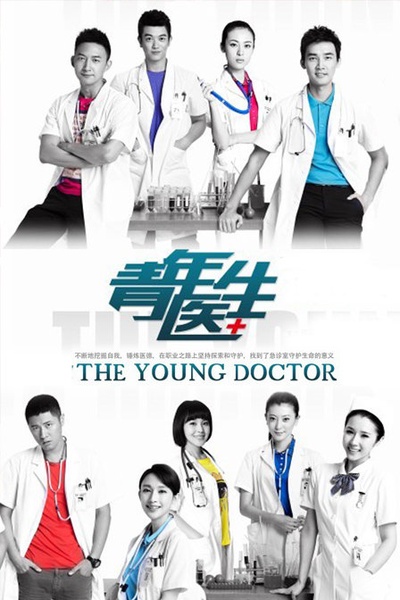 青年医生的海报-正式海报