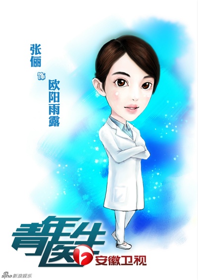 青年医生的海报-角色海报