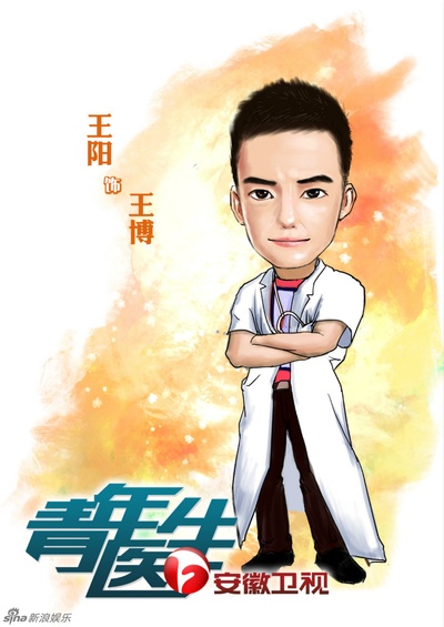青年医生的海报-角色海报