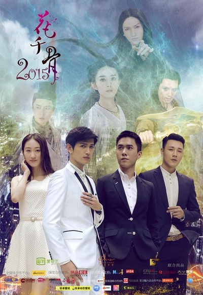 花千骨2015的海报-正式海报