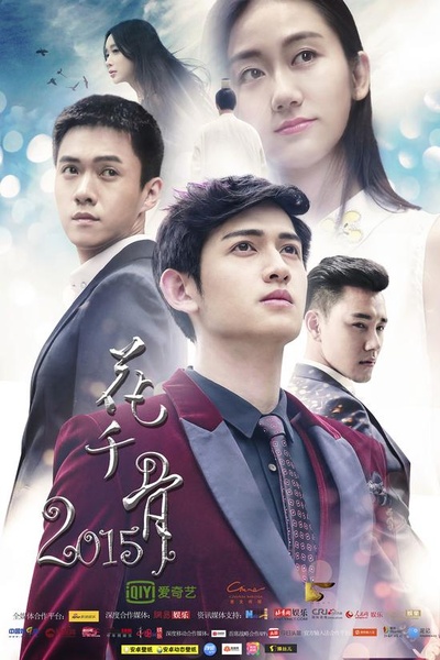 花千骨2015的海报-正式海报
