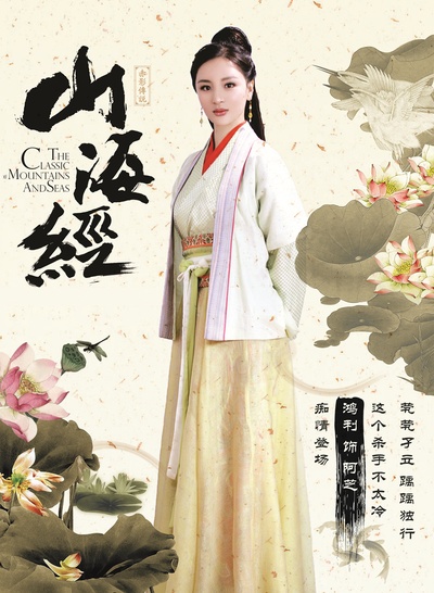 山海经之赤影传说的海报-角色海报 中国大陆