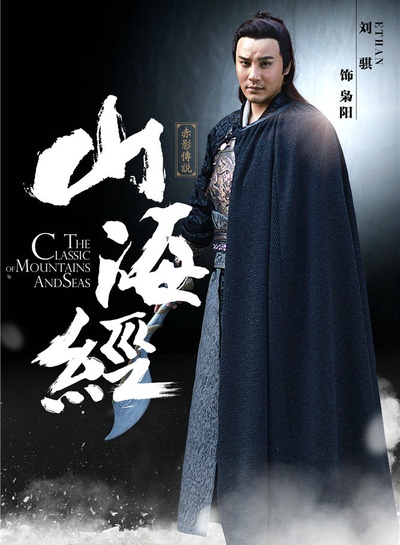 山海经之赤影传说的海报-角色海报