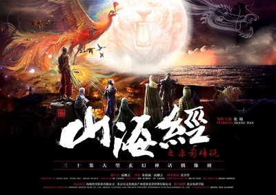 山海经之赤影传说的海报-正式海报 中国大陆