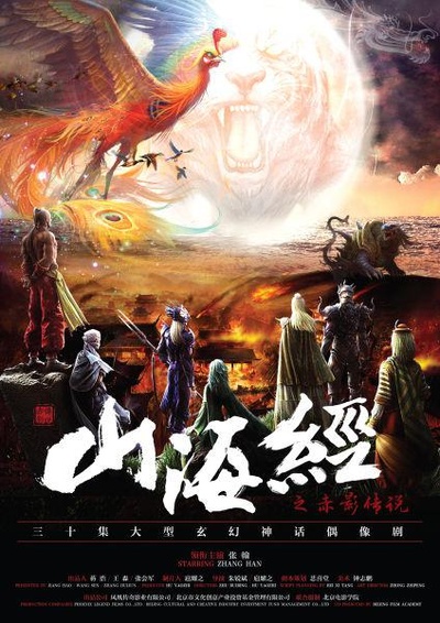 山海经之赤影传说的海报-正式海报