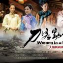 刀客家族的女人
