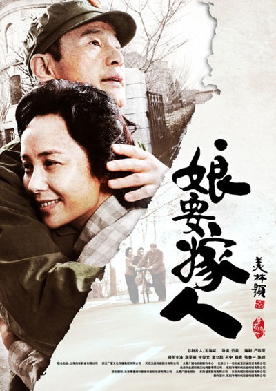 娘要嫁人的海报-正式海报