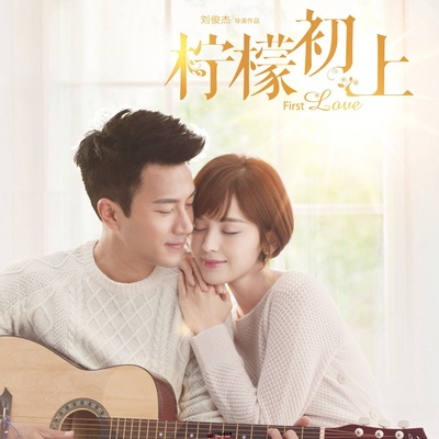 柠檬初上的海报-正式海报