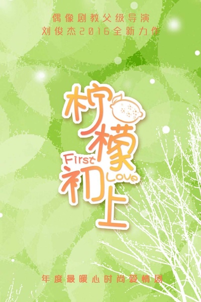 柠檬初上的海报-预告海报