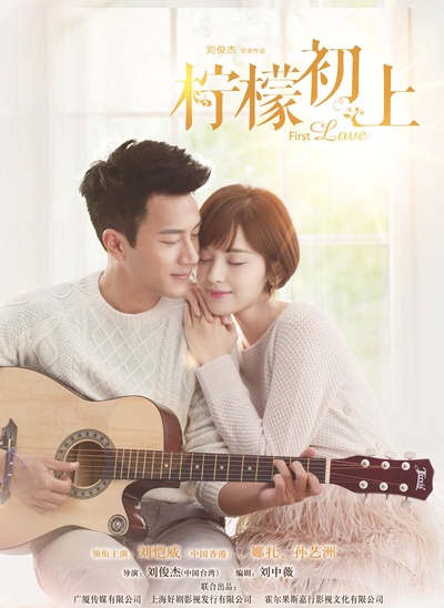 柠檬初上的海报-正式海报