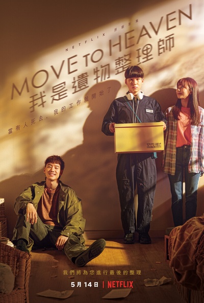 Move to Heaven：我是遗物整理师的海报-正式海报 中国台湾
