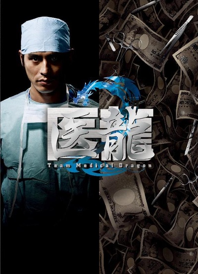 医龙2的海报-正式海报