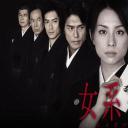 女系家族