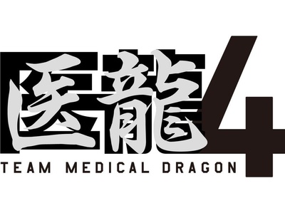 医龙4的海报-预告海报