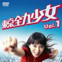 东京全力少女