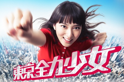 东京全力少女的海报-预告海报