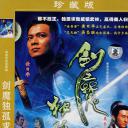 剑魔独孤求败