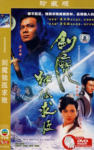 剑魔独孤求败的海报-正式海报