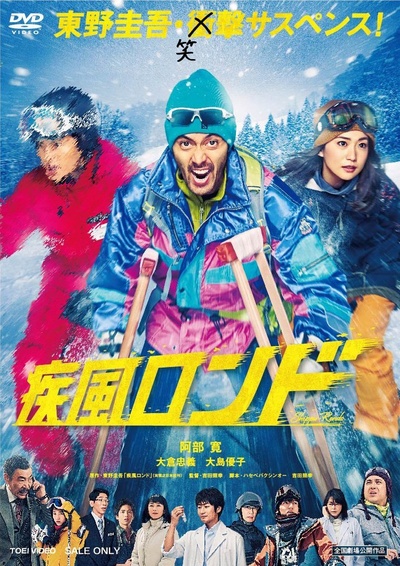疾风回旋曲的海报-预告海报 日本