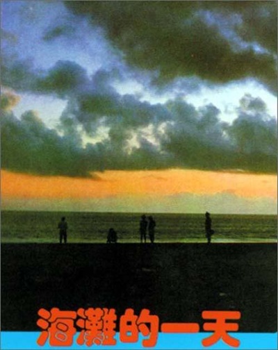 海滩的一天的海报-正式海报