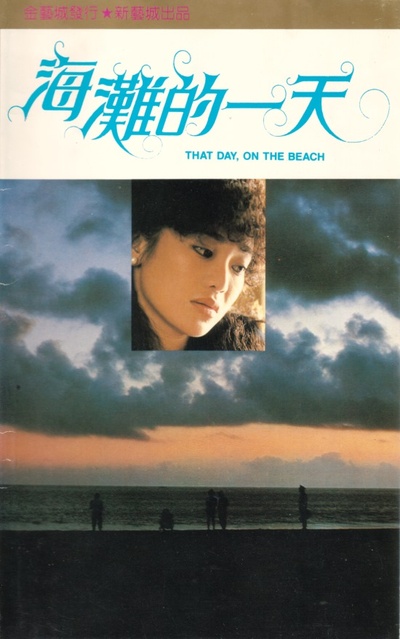 海滩的一天的海报-其他海报