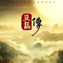 豆福传