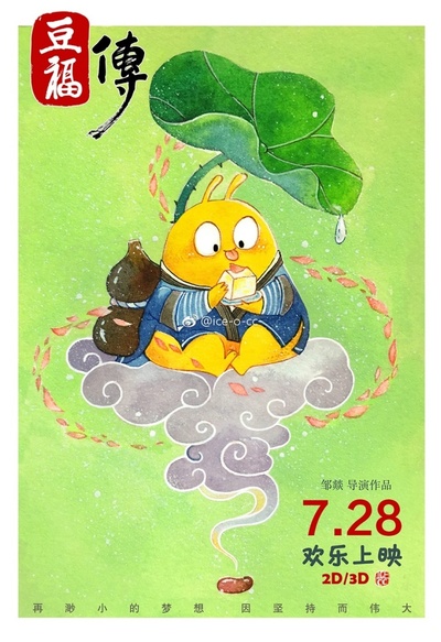 豆福传的海报-其他海报 中国大陆