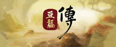 豆福传的海报-其他海报