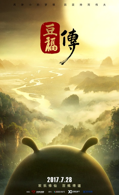 豆福传的海报-预告海报 中国大陆