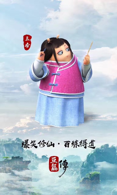 豆福传的海报-角色海报 中国大陆