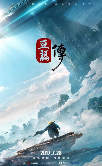 豆福传的海报-预告海报 中国大陆