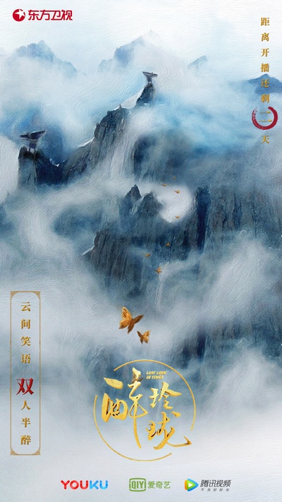 醉玲珑的海报-预告海报 中国大陆