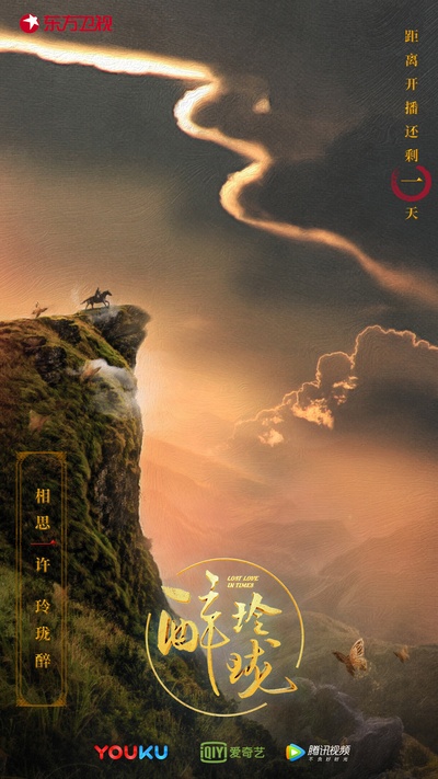 醉玲珑的海报-预告海报 中国大陆
