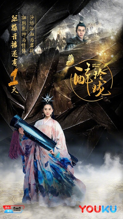 醉玲珑的海报-预告海报 中国大陆