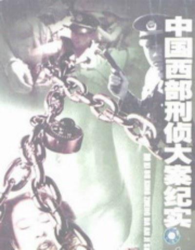 中国西部刑侦大案纪实的海报-正式海报