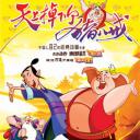 天上掉下个猪八戒