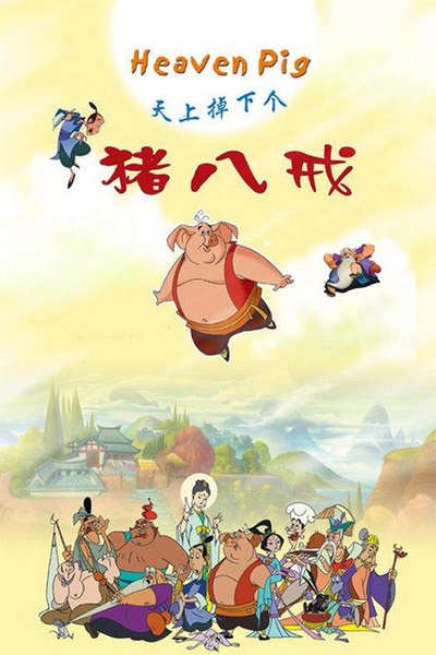 天上掉下个猪八戒的海报-正式海报