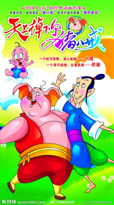天上掉下个猪八戒的海报-其他海报