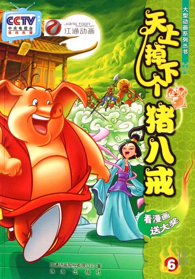 天上掉下个猪八戒的海报-其他海报