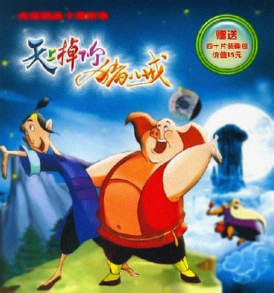 天上掉下个猪八戒的海报-其他海报