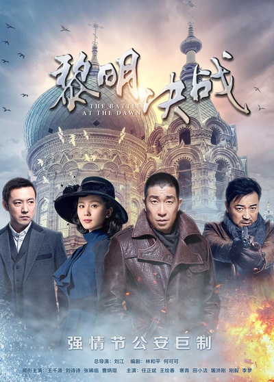 黎明决战的海报-正式海报