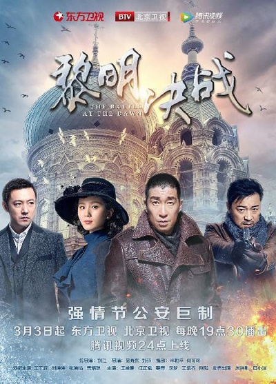 黎明决战的海报-正式海报