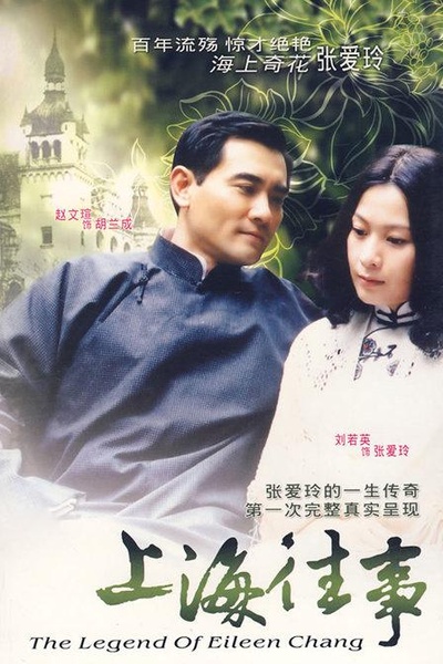 上海往事的海报-正式海报