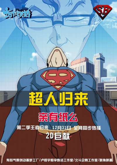 十万个冷笑话 第二季的海报-正式海报 中国大陆