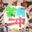 茶啊二中 第2季