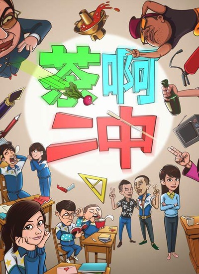 茶啊二中 第2季的海报-正式海报