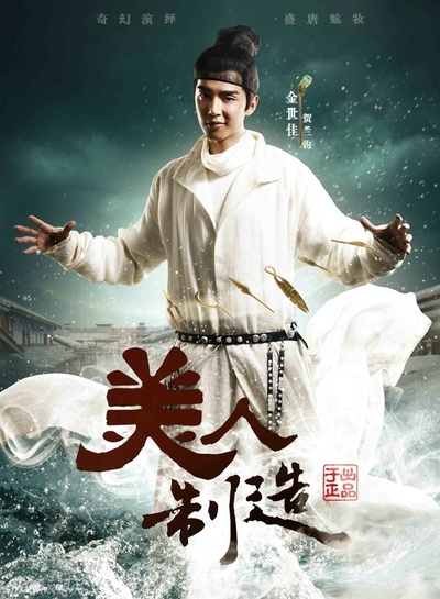 美人制造的海报-角色海报