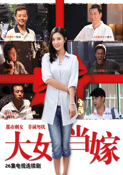 大女当嫁的海报-预告海报